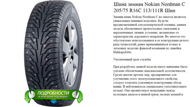 Шина зимняя Nokian Nordman C 205/75 R16C 113/111R Шип