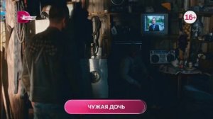 Чужая дочь 1-8 серия в субботу в 11:00 домашний главный женский.