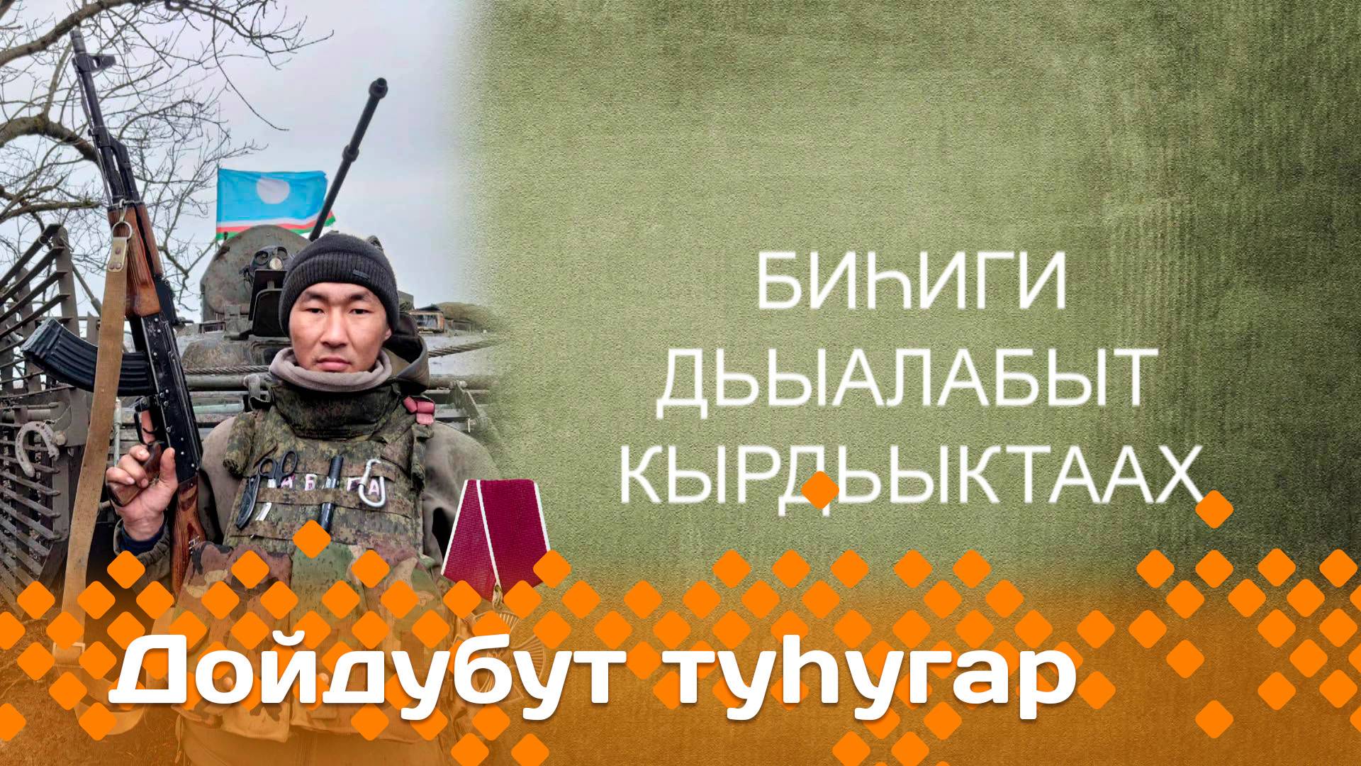 «Дойдубут туһугар»   (05.03.25)