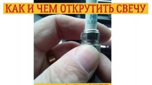 КАК ОТКРУТИТЬ СВЧУ В РЕНО ДАСТЕР...