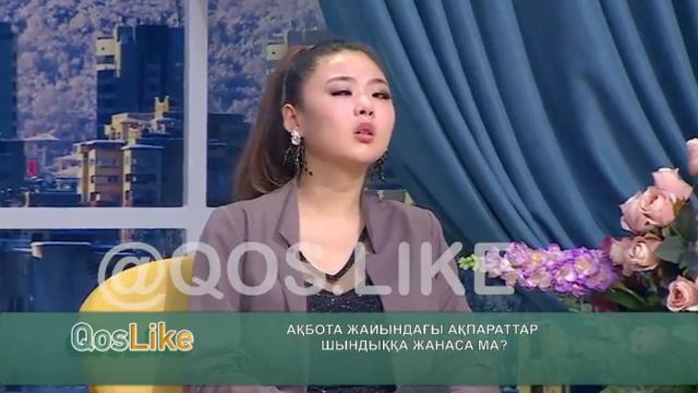 Акбота талып калды калаулым qos like кослайк смотреть онлайн