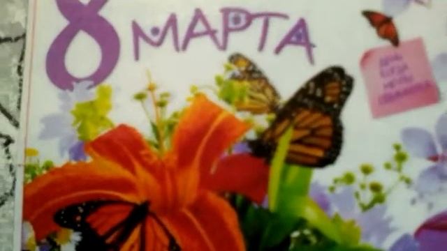 С    8  марта!