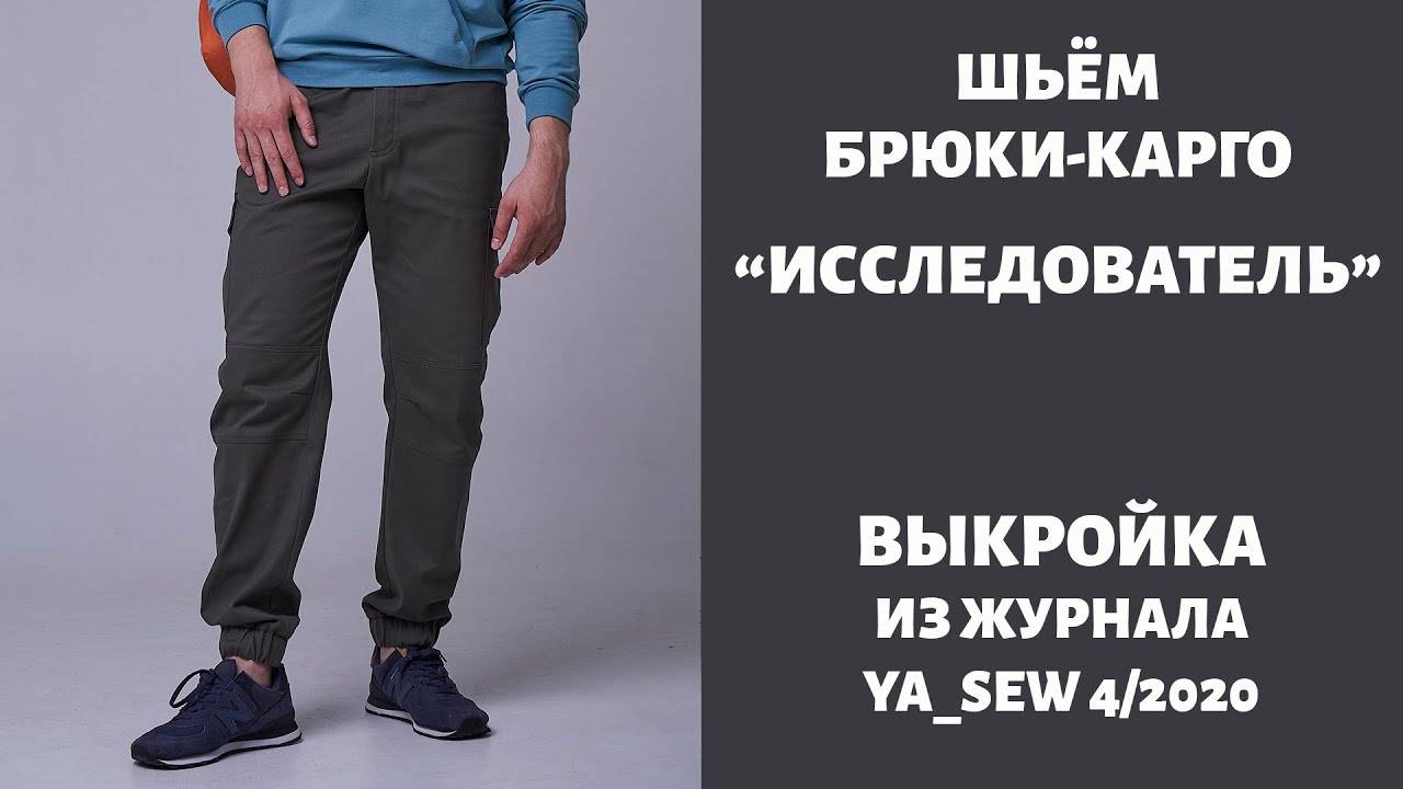 Брюки-карго "ИССЛЕДОВАТЕЛЬ". Журнал "Я шью" №4_2020 смотреть онлайн