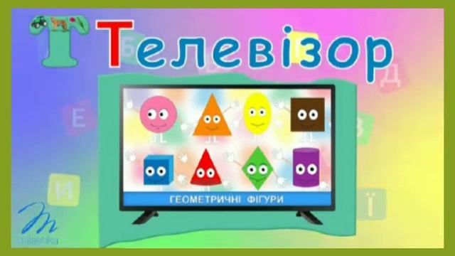 інтегроване заняття «Звук і буква Тт» смотреть онлайн
