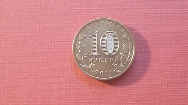 Монета 10 рублей белгород. Цена монеты белгород. Монета белгород 2011. Монеты гвс смотреть онлайн