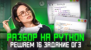 Как решить 16 задание ОГЭ по информатике: разбор на Python | Умскул