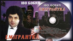 Іво Бобул - Емігрантка