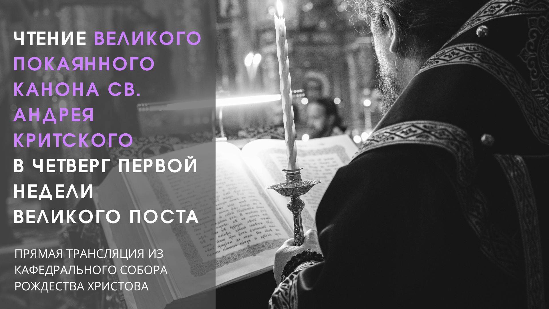 Чтение Великого покаянного Канона св. Андрея Критского в четверг первой седмицы Великого поста смотреть онлайн