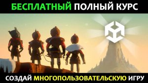 Многопользовательская игра на Unity - Полное руководство по Netcode для игровых объектов Unity 2023