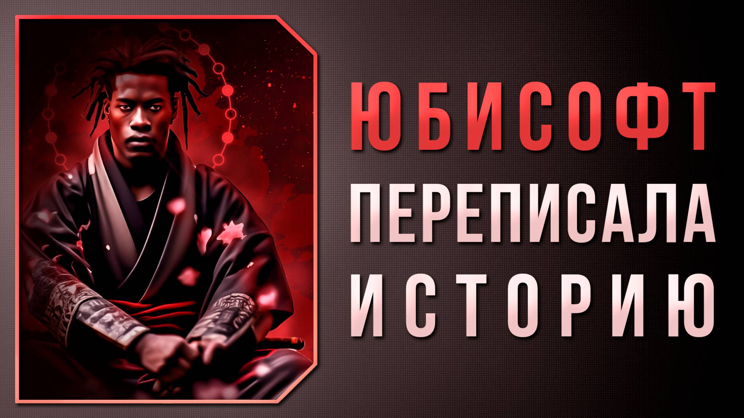 КАК UBISOFT ИСТОРИЮ ПЕРЕПИСАЛА - Assassin’s Creed Shadows | DarkmasEvgen