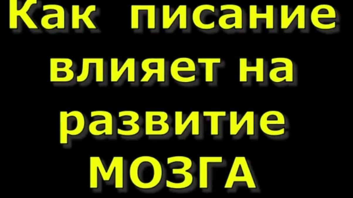 Профессор  С.В. Савельев о влиянии писания на УМСТВЕННЫЕ СПОСОБНОСТИ