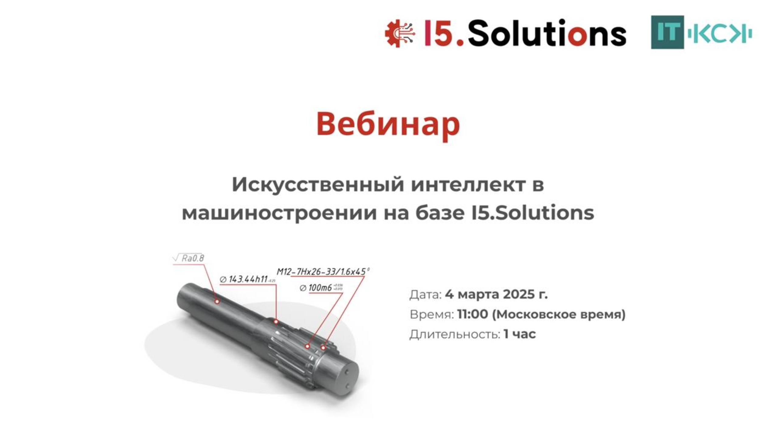 Вебинар 04.02.2025 
Искусственный интеллект в машиностроении на базе I5.Solutions