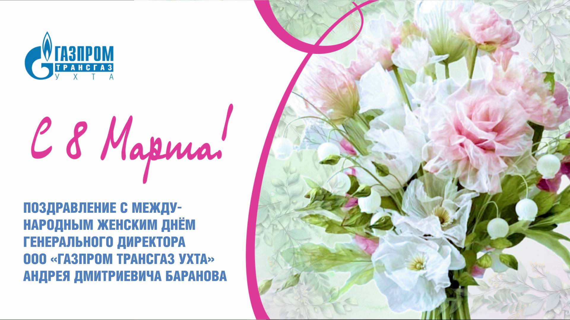 Поздравление генерального директора ООО «Газпром трансгаз Ухта» Андрея Баранова с 8 марта 2025 г. смотреть онлайн