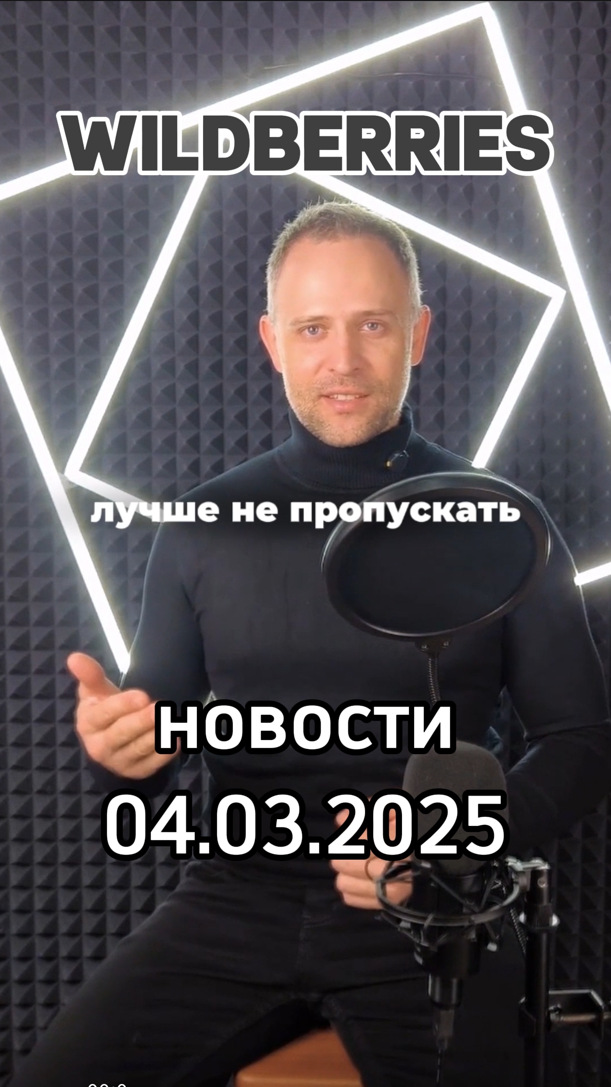 ТГ канал @loveWBrus для селлеров и менеджеров И снова актуальные новости на 4 марта 2025 года смотреть онлайн