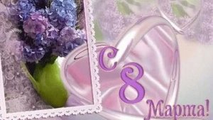 Поздравление с 8 марта любимых женщин. Музыкальная открытка.