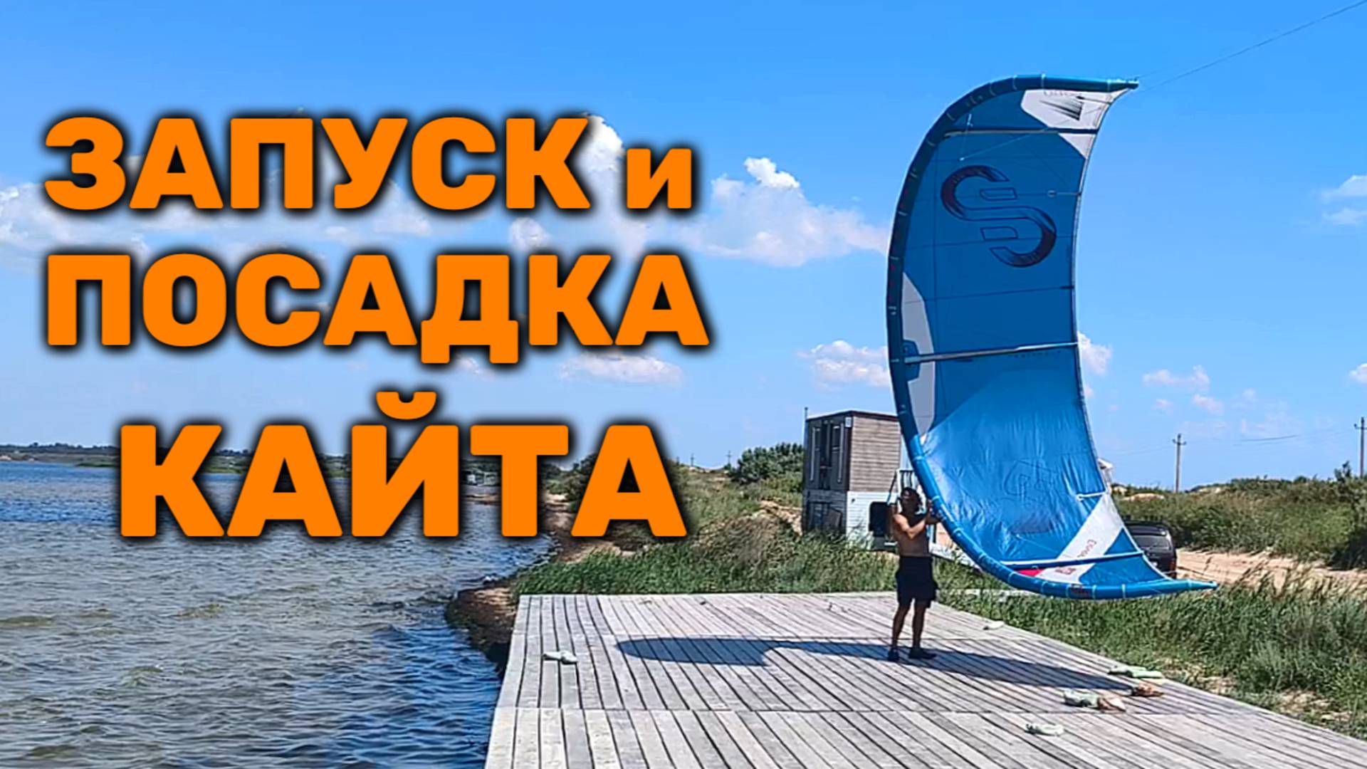 Как запустить кайт и как его приземлить? Процесс старта и посадки кайта — это целое искусство смотреть онлайн