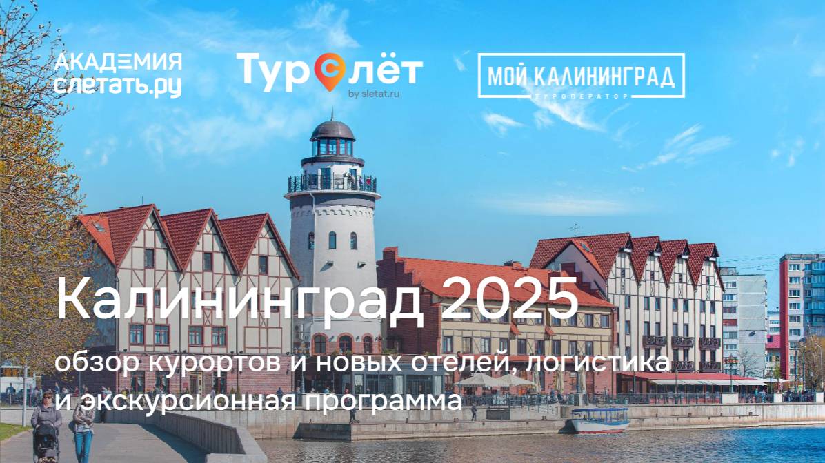 Калининград 2025: обзор курортов, новых отелей, логистика, экскурсионная программа. Вебинар 06.03.25 смотреть онлайн