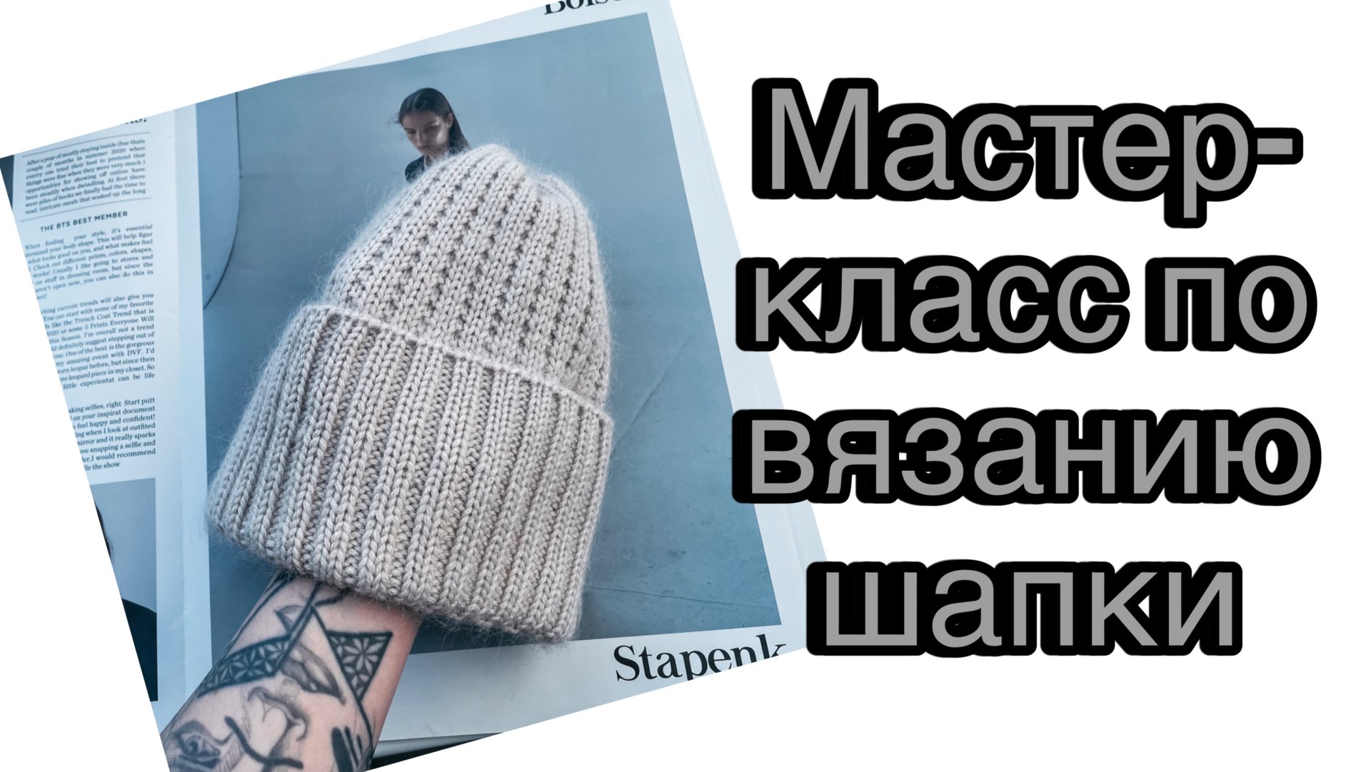 Мастер-класс по вязанию шапки спицами смотреть онлайн