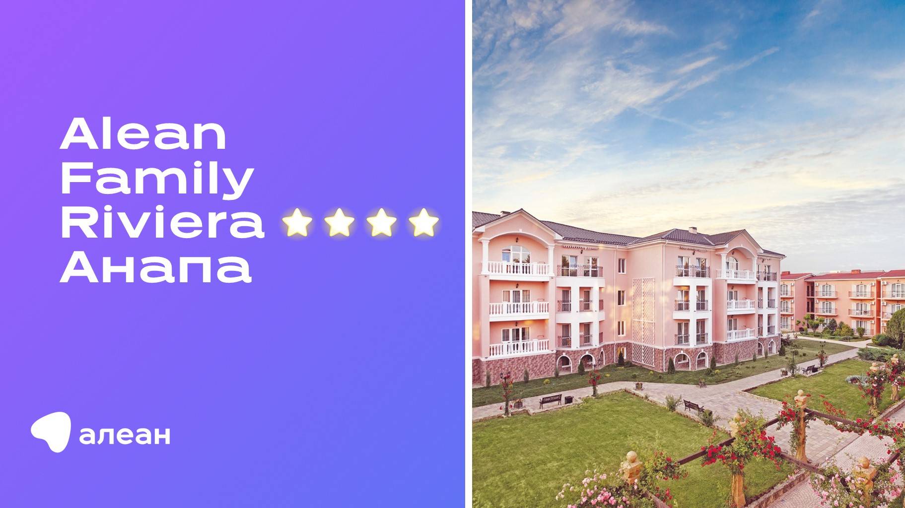 Онлайн–рекламный тур по отелю Alean Family Riviera 4*, Анапа смотреть онлайн