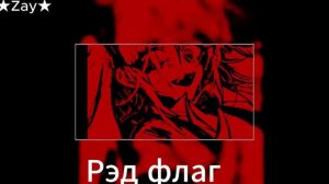 песня ред флаг-видео от ★Zay★