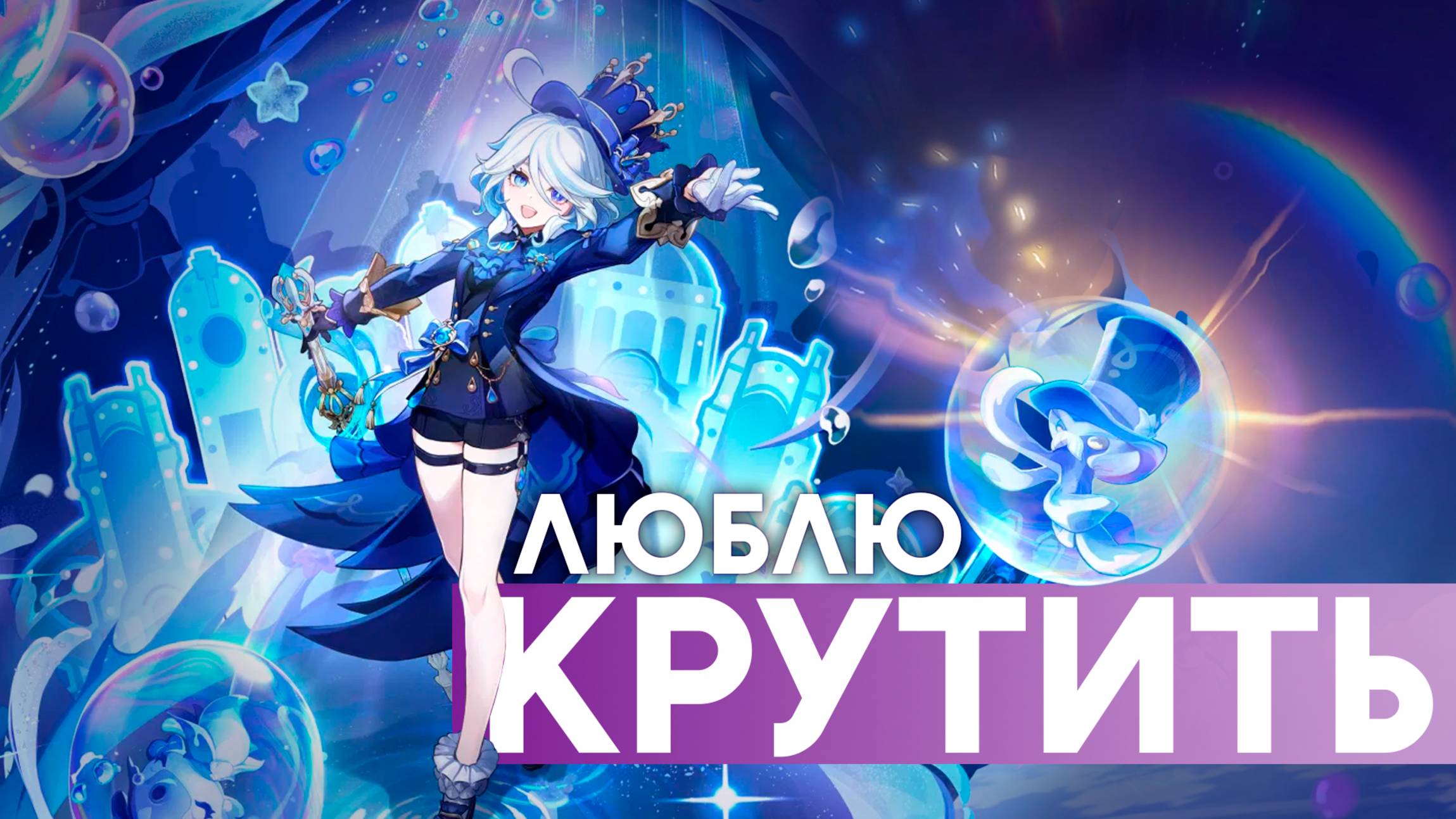 Фурина - крутки | Genshin Impact | Баннеры Genshin Impact 5.4 #genshinimpact #геншин