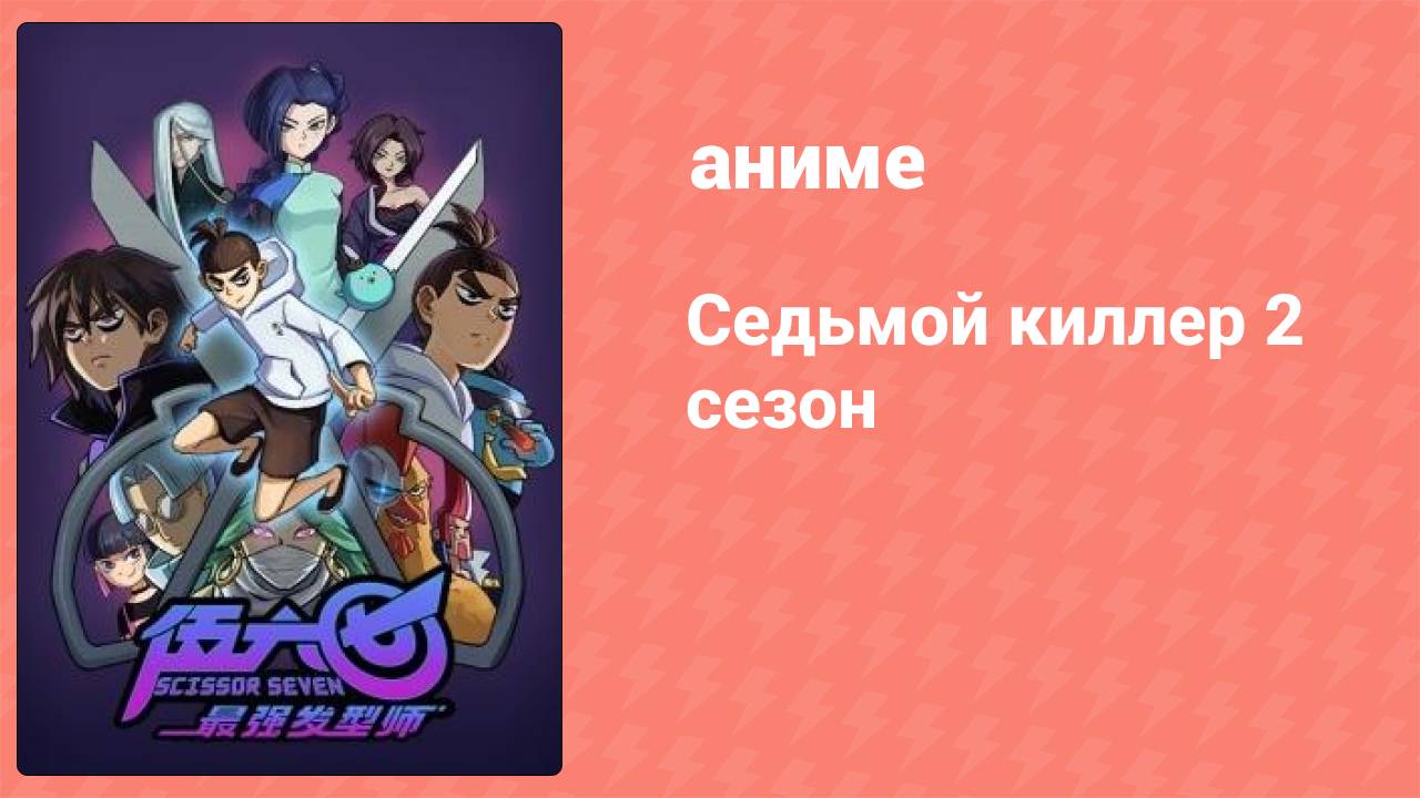 Седьмой киллер 2 сезон 1 серия (аниме-сериал, 2019) смотреть онлайн