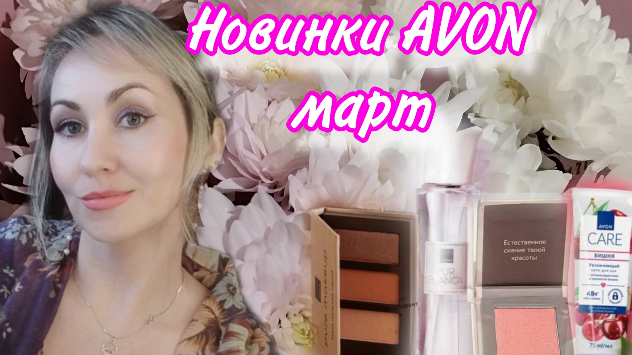 Заказ Avon март 🌸новинки 🌸