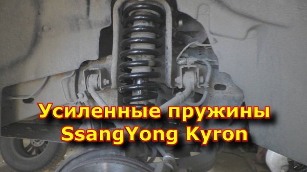 Усиленные пружины SsangYong Kyron