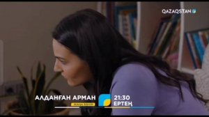 Алданған арман. Ертең. Ұлттық арнада