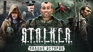 STALKER - ВЕСЬ СЮЖЕТ ТРИЛОГИИ