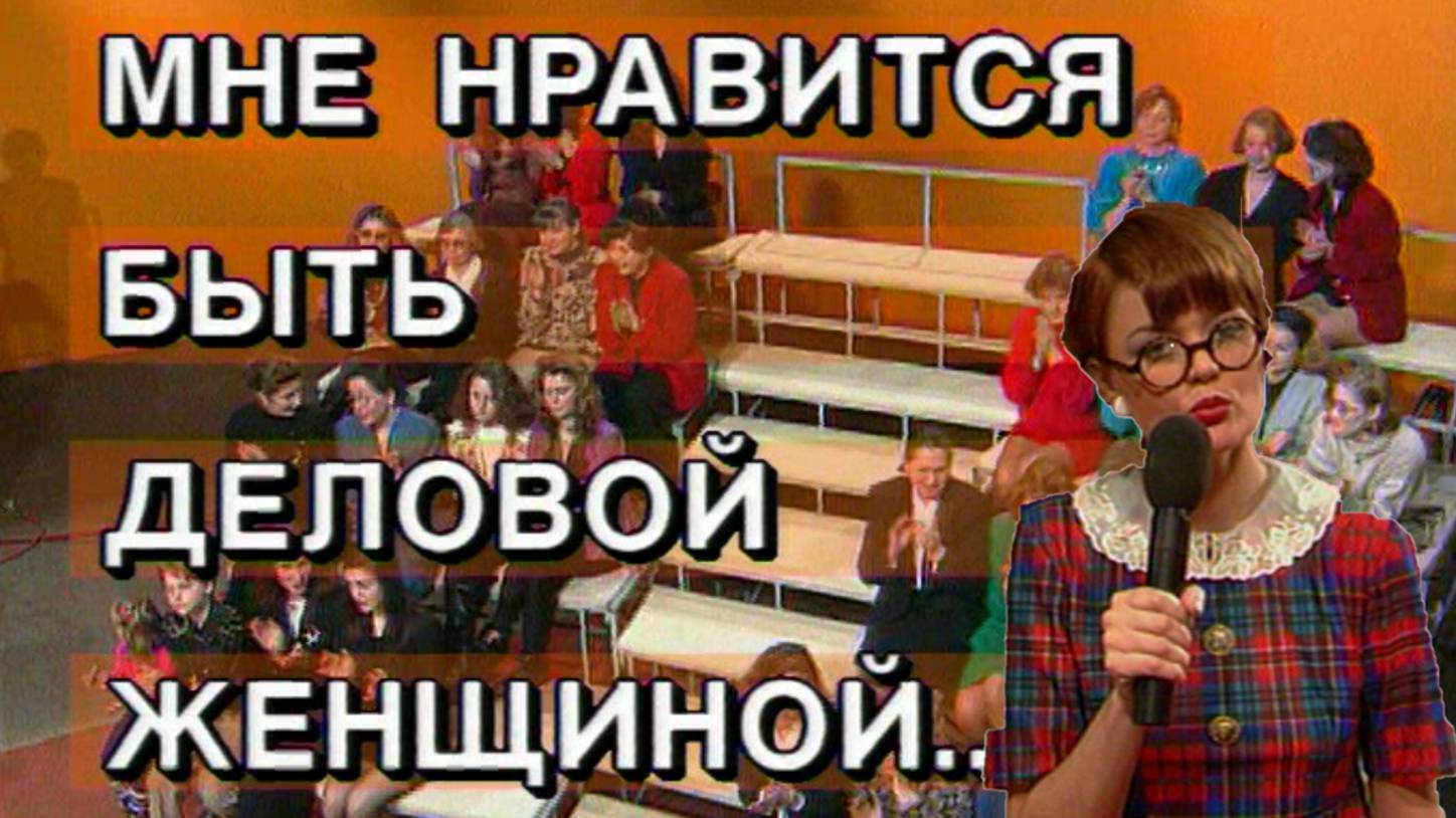 Я сама: Мне нравится быть деловой женщиной.... смотреть онлайн
