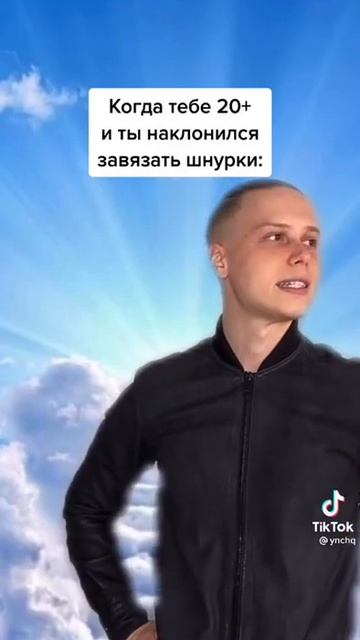 Когда тебе 20+ и ты наклонился завязать шнурки: смотреть онлайн