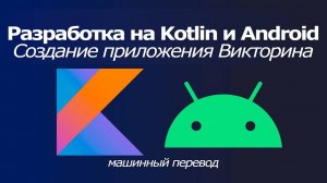 Курс по разработке на Kotlin и Android: Создание приложения «Викторина» / машинный перевод яндекса