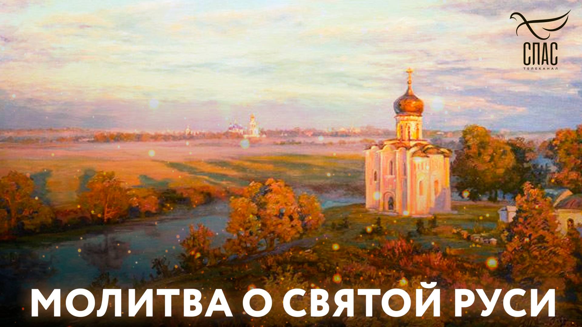 Молитва о Святой Руси смотреть онлайн
