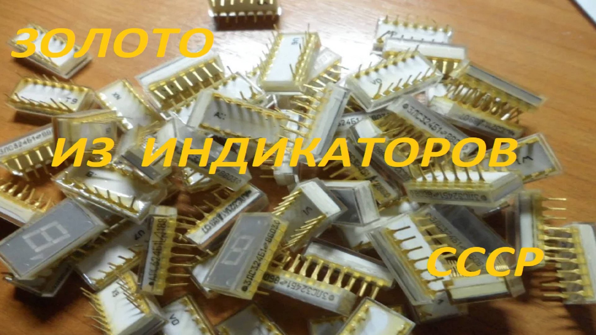 Золото из индикаторов СССР. смотреть онлайн