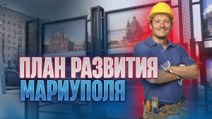 Узнайте, какие новые проекты и изменения ожидают город Мариуполь к 2025 году! Мастер-План развития!