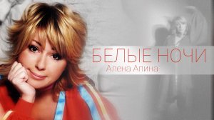 Алёна Апина - "Белые ночи" (Official Video)