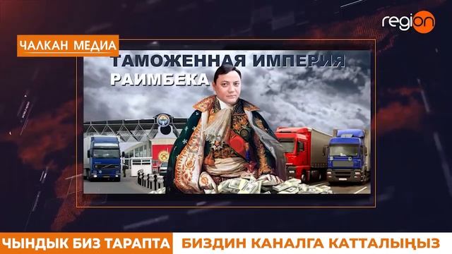 СРОЧНО! ТАШИЕВ ЖЕСТКО КЫЛДЫ! / РАИМ МИЛЛИОН МЕНЕН ИШТЕШКЕН ЧИНОВНИКТЕРДИН ТИЗМЕСИ!/ ПОЛНЫЙ БЕСПРЕДЕ смотреть онлайн