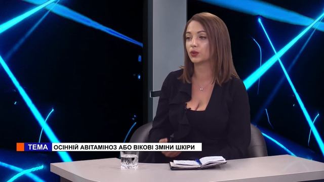 Здоровий інтерес. Гопіч Ганна. Осінній авітаміноз або вікові зміни шкіри. смотреть онлайн