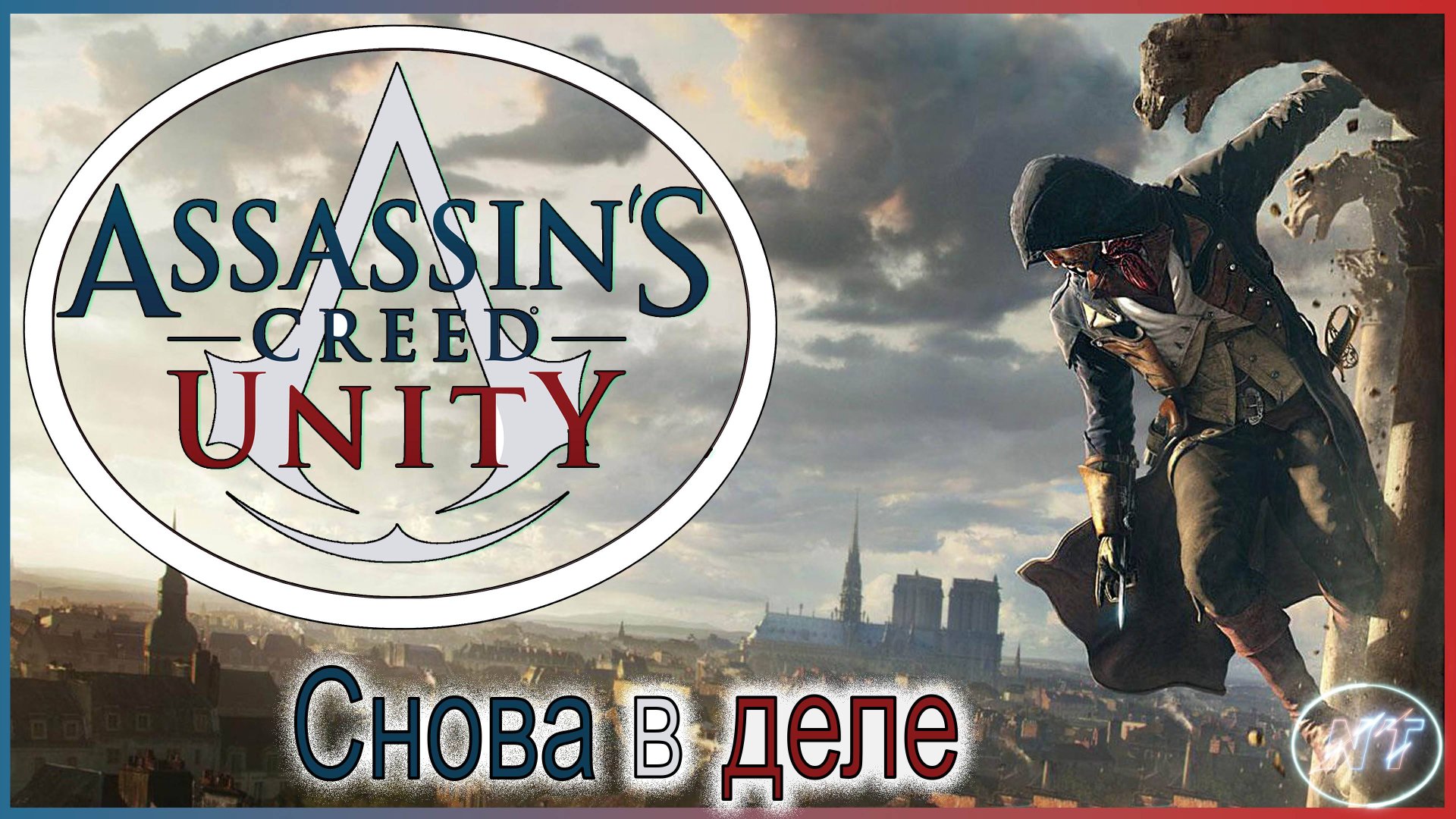 Assassin's Creed Unity #6. Вспоминаем Кредо Убийцы. Мушкетер на службе у Франции смотреть онлайн