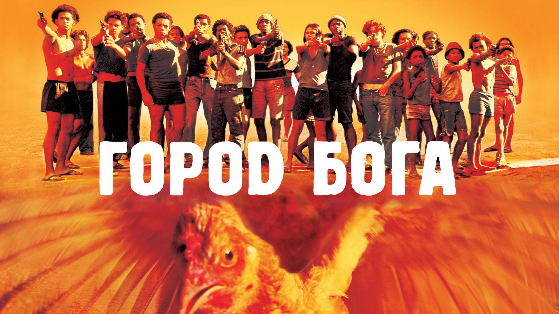 Город Бога — Русский трейлер (фильм 2002) / Cidade de Deus смотреть онлайн
