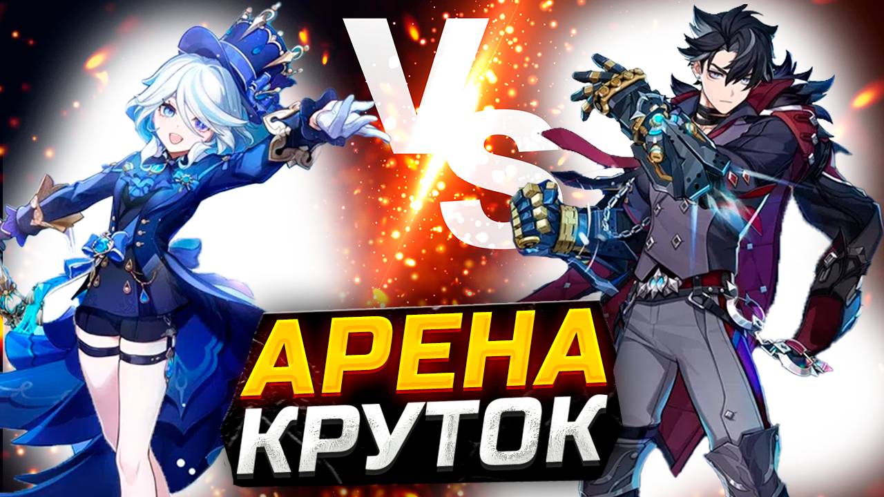 КРУТКИ Ризли и Фурины в Genshin impact! АРЕНА КРУТОК Геншин импакт 5.4! смотреть онлайн