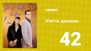 Я — Бетти, дурнушка 42 серия (сериал, 1999)