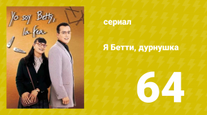Я — Бетти, дурнушка 64 серия (сериал, 1999)