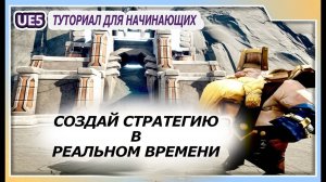 Стратегия в Реальном Времени в Unreal Engine 5 / Туториал для начинающих / Как создать игру RTS