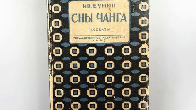 Сны Чанга. Рассказ Ивана Алексеевича Бунина. Краткий пересказ. смотреть онлайн