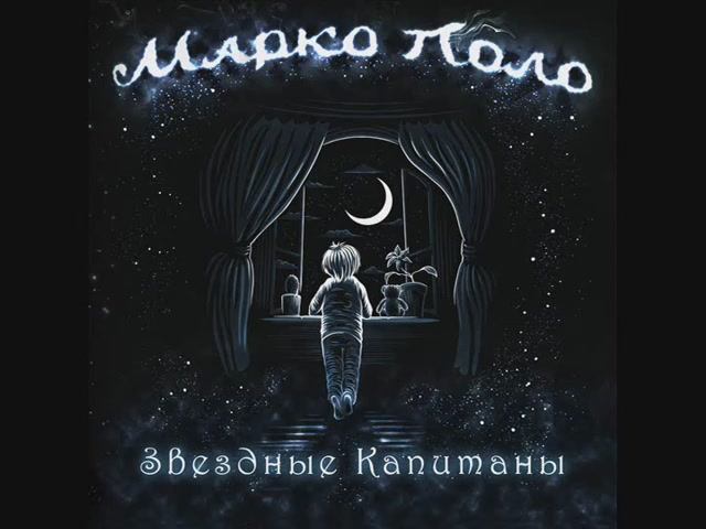 Марко Поло - Волчонок смотреть онлайн