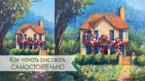 Как начать рисовать самостоятельно?!