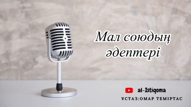 Мал союдың әдептері. Ұстаз: Омар Теміртас