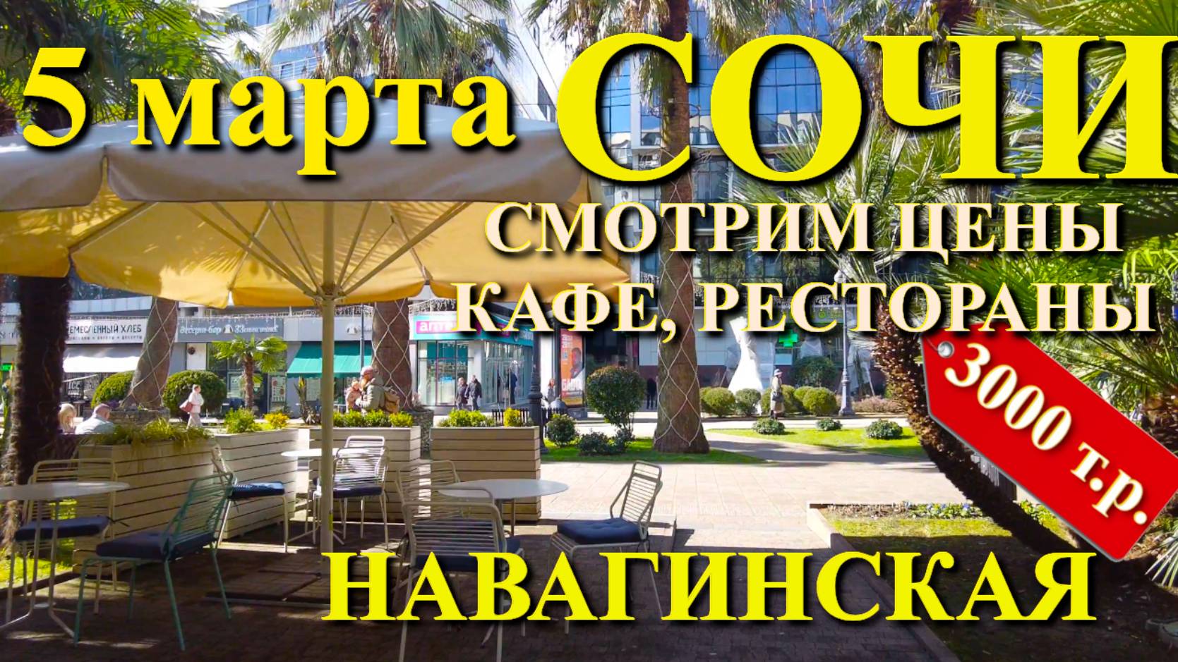 Навагинская Сочи, отдых в Сочи, Сочи сегодня, Цены Сочи, обзор Сочи, жизнь в Сочи🌴🌴🌴 смотреть онлайн
